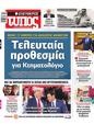 Πρωτοσέλιδο Ελεύθερος Τύπος 14/11/2024