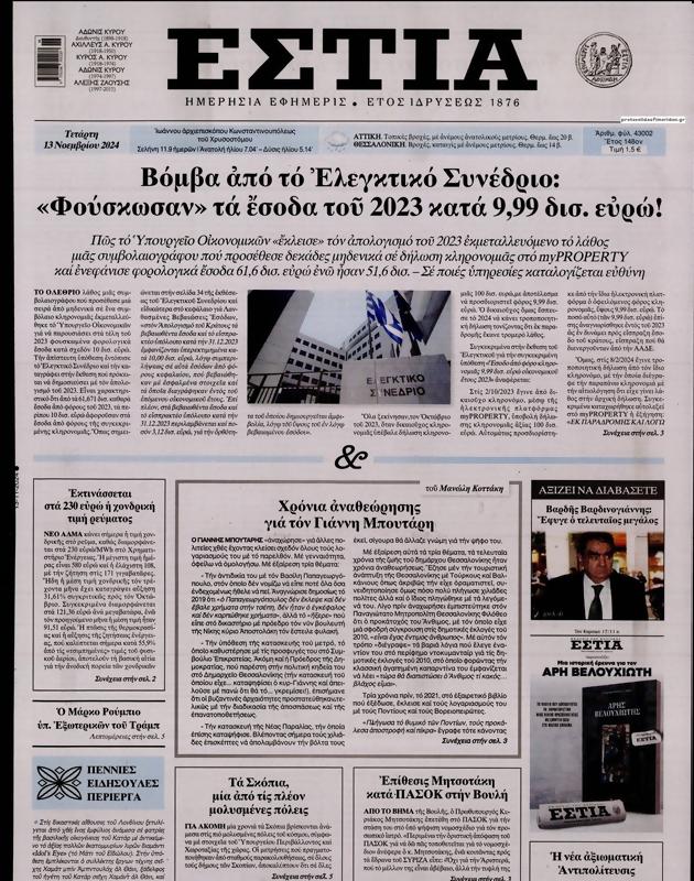 Πρωτοσέλιδο Εστία
