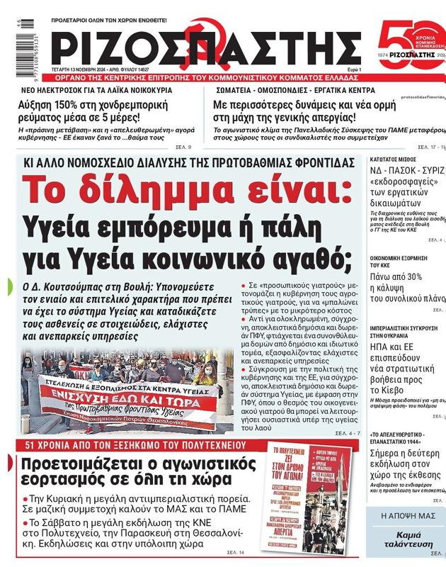 Πρωτοσέλιδο Ριζοσπάστης