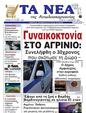 Πρωτοσέλιδο Τα Νέα 26/11/2024