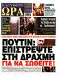 Πρωτοσέλιδο Ελεύθερη Ώρα 16/11/2024