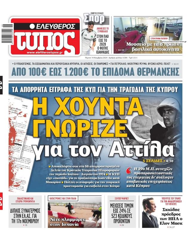 Πρωτοσέλιδο Ελεύθερος Τύπος