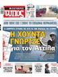 Πρωτοσέλιδο Ελεύθερος Τύπος 15/11/2024