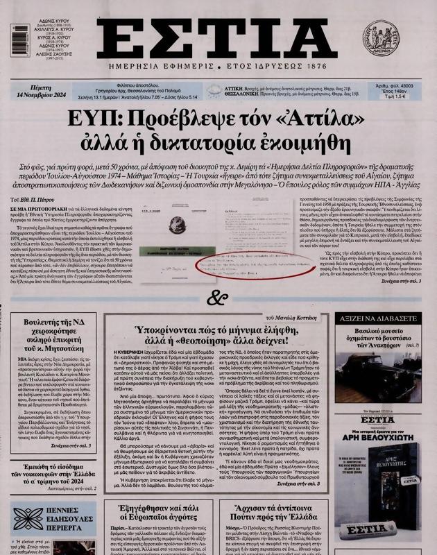 Πρωτοσέλιδο Εστία