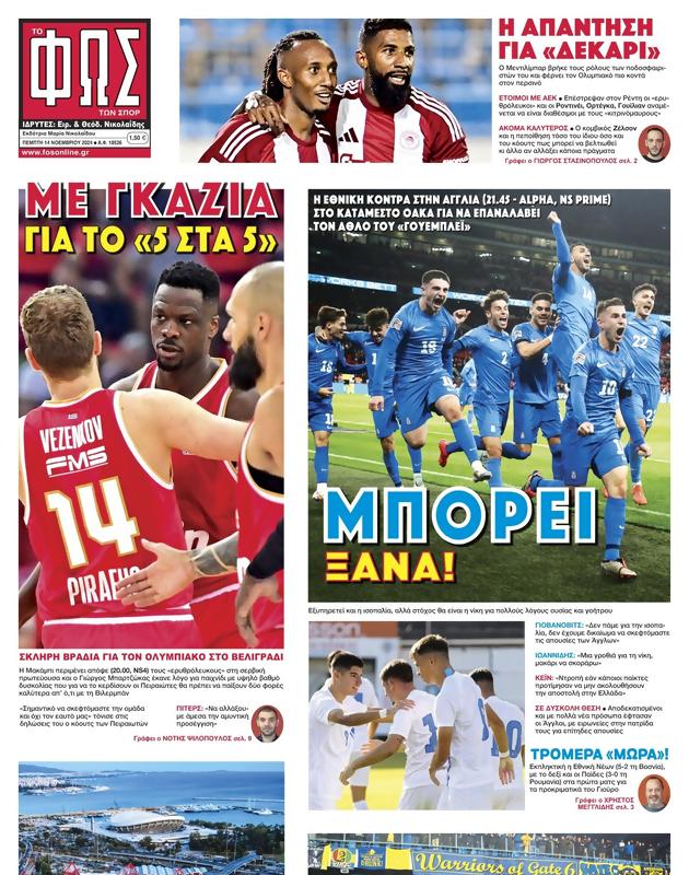 Πρωτοσέλιδο Φως των Σπορ