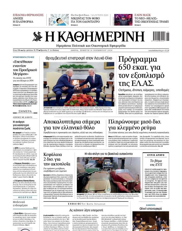 Πρωτοσέλιδο Καθημερινή