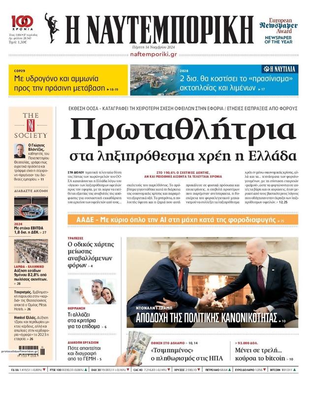 Πρωτοσέλιδο Ναυτεμπορική