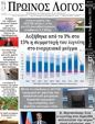 Πρωτοσέλιδο Ο Λόγος 19/11/2024