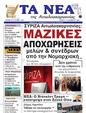 Πρωτοσέλιδο Τα Νέα 26/11/2024
