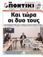Πρωτοσέλιδο Το Ποντίκι 06/02/2025