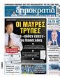 Πρωτοσέλιδο Δημοκρατία 19/11/2024