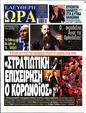 Πρωτοσέλιδο Ελεύθερη Ώρα 16/11/2024