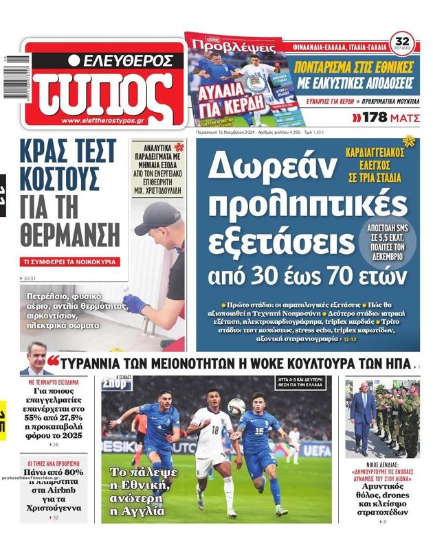 Πρωτοσέλιδο Ελεύθερος Τύπος