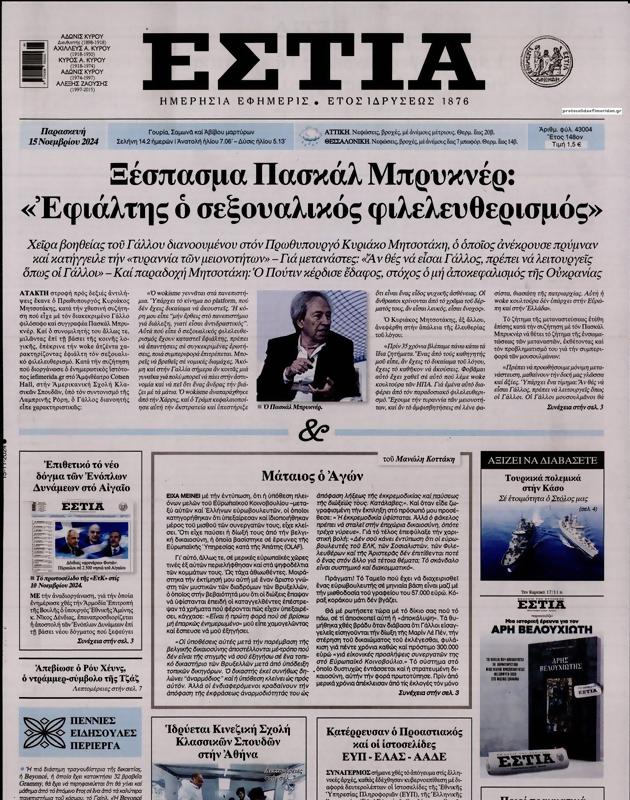 Πρωτοσέλιδο Εστία