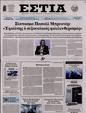 Πρωτοσέλιδο Εστία 16/11/2024