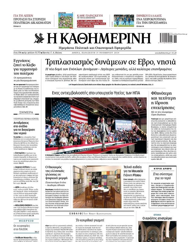 Πρωτοσέλιδο Καθημερινή