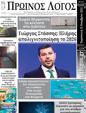 Πρωτοσέλιδο Ο Λόγος 19/11/2024