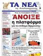 Πρωτοσέλιδο Τα Νέα 26/11/2024