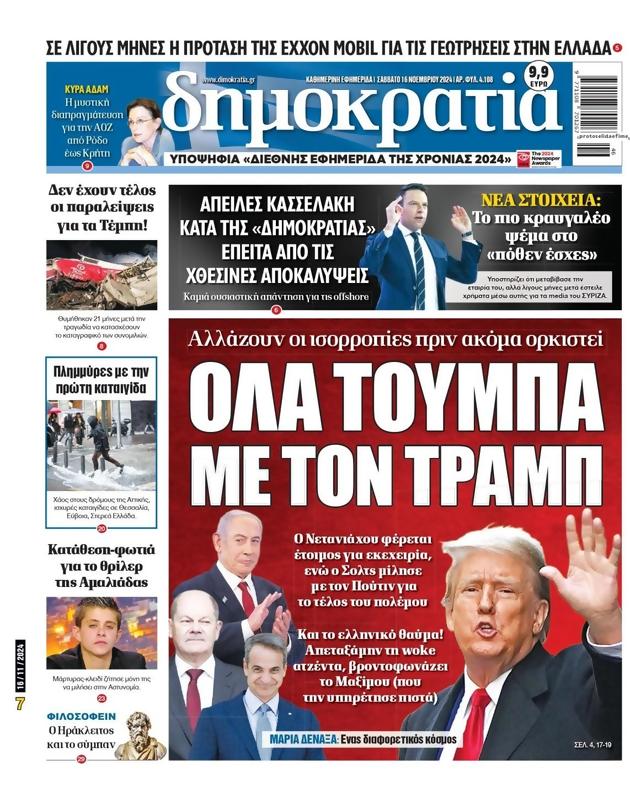 Πρωτοσέλιδο Δημοκρατία