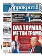Πρωτοσέλιδο Δημοκρατία 19/11/2024
