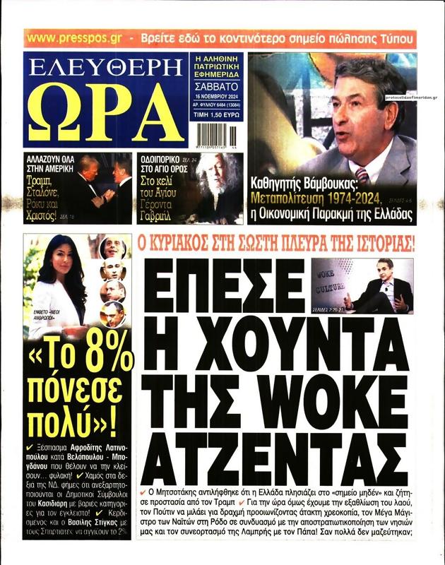 Πρωτοσέλιδο Ελεύθερη Ώρα