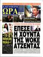 Πρωτοσέλιδο Ελεύθερη Ώρα 29/11/2024