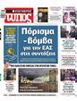 Πρωτοσέλιδο Ελεύθερος Τύπος 29/11/2024