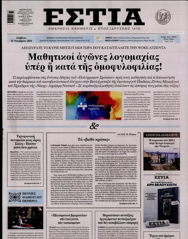 Πρωτοσέλιδο Εστία