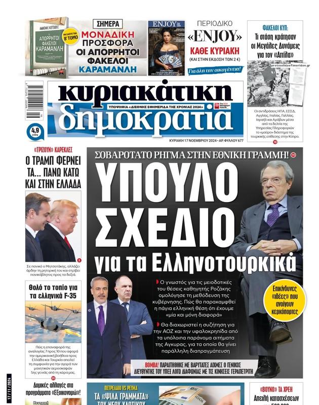 Πρωτοσέλιδο Δημοκρατία