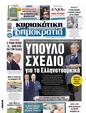 Πρωτοσέλιδο Δημοκρατία 30/11/2024