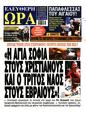 Πρωτοσέλιδο Ελεύθερη Ώρα 30/11/2024