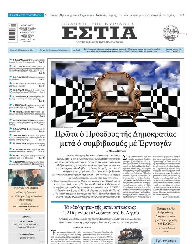 Πρωτοσέλιδο Εστία