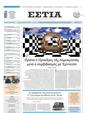 Πρωτοσέλιδο Εστία 19/11/2024
