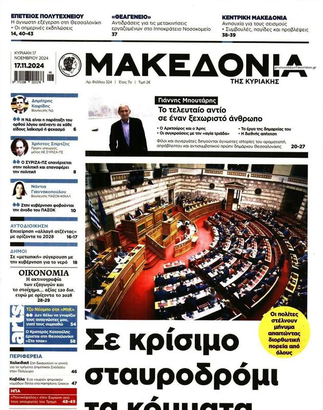 Πρωτοσέλιδο Μακεδονία