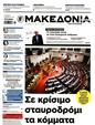 Πρωτοσέλιδο Μακεδονία 16/02/2025