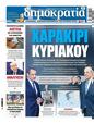 Πρωτοσέλιδο Δημοκρατία 30/11/2024