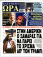 Πρωτοσέλιδο Ελεύθερη Ώρα 30/11/2024
