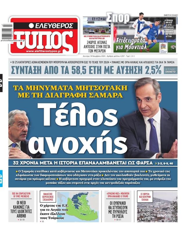 Πρωτοσέλιδο Ελεύθερος Τύπος