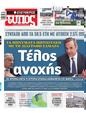 Πρωτοσέλιδο Ελεύθερος Τύπος 30/11/2024