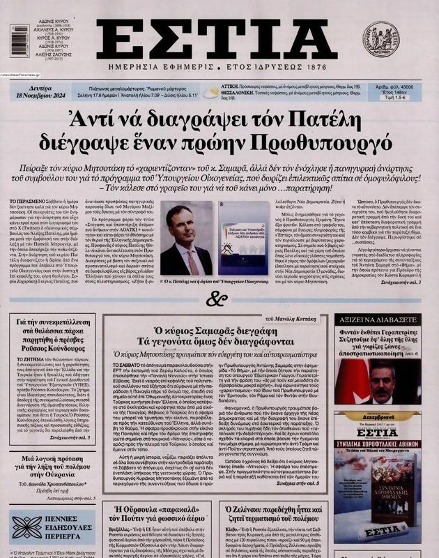 Πρωτοσέλιδο Εστία