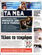 Πρωτοσέλιδο Τα Νέα 26/11/2024
