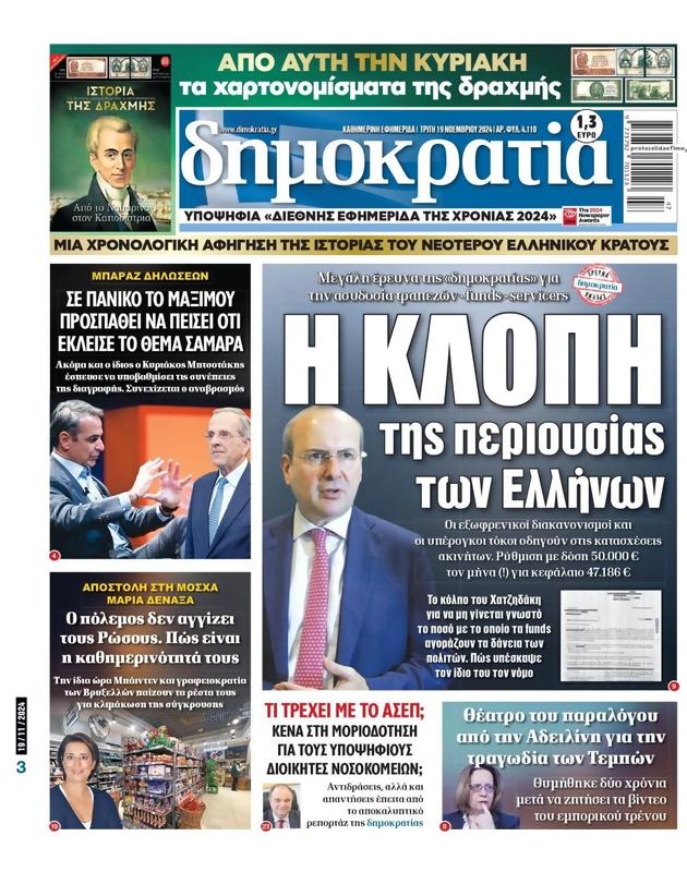Πρωτοσέλιδο Δημοκρατία