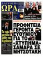 Πρωτοσέλιδο Ελεύθερη Ώρα 30/11/2024