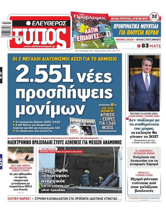 Πρωτοσέλιδο Ελεύθερος Τύπος