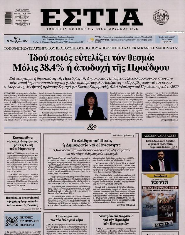 Πρωτοσέλιδο Εστία