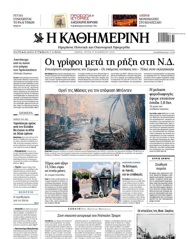 Πρωτοσέλιδο Καθημερινή