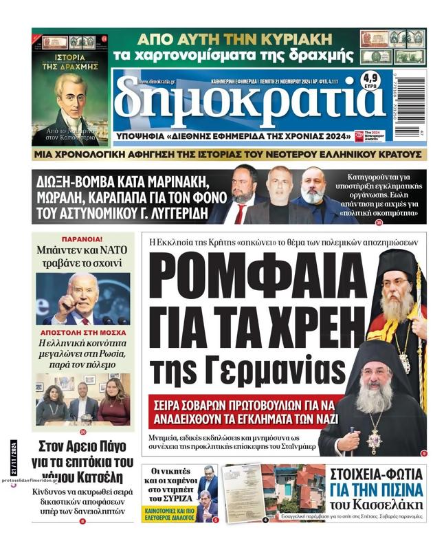 Πρωτοσέλιδο Δημοκρατία