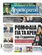 Πρωτοσέλιδο Δημοκρατία 30/11/2024