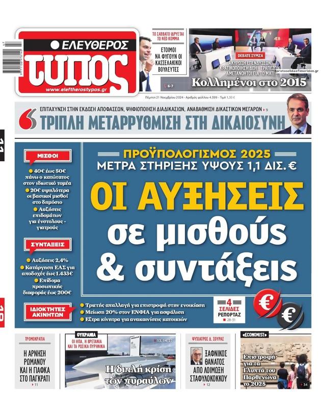 Πρωτοσέλιδο Ελεύθερος Τύπος