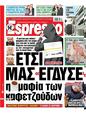 Πρωτοσέλιδο Espresso 30/11/2024